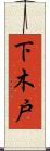 下木戸 Scroll