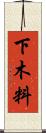 下木料 Scroll