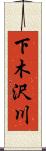 下木沢川 Scroll