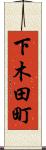 下木田町 Scroll