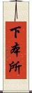 下本所 Scroll