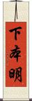 下本明 Scroll