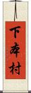 下本村 Scroll