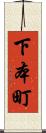 下本町 Scroll