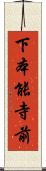 下本能寺前 Scroll