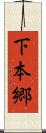 下本郷 Scroll