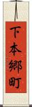 下本郷町 Scroll