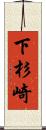 下杉崎 Scroll