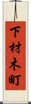 下材木町 Scroll