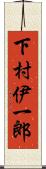 下村伊一郎 Scroll
