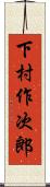 下村作次郎 Scroll