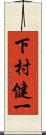 下村健一 Scroll