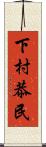 下村恭民 Scroll