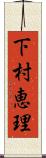 下村恵理 Scroll