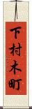 下村木町 Scroll