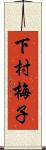 下村梅子 Scroll