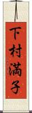 下村満子 Scroll