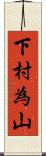 下村為山 Scroll