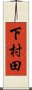 下村田 Scroll