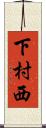 下村西 Scroll