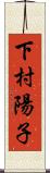 下村陽子 Scroll