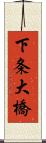 下条大橋 Scroll