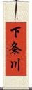 下条川 Scroll