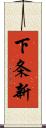 下条新 Scroll