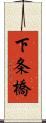 下条橋 Scroll