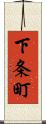 下条町 Scroll