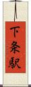 下条駅 Scroll