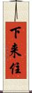 下来住 Scroll