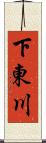 下東川 Scroll
