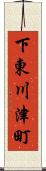 下東川津町 Scroll