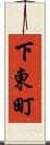 下東町 Scroll