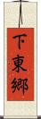 下東郷 Scroll