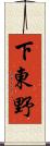 下東野 Scroll