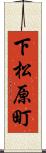 下松原町 Scroll