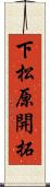 下松原開拓 Scroll