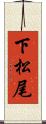 下松尾 Scroll