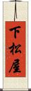 下松屋 Scroll