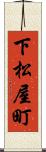 下松屋町 Scroll
