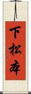 下松本 Scroll