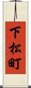 下松町 Scroll