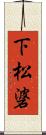 下松碆 Scroll