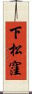 下松窪 Scroll