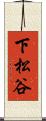 下松谷 Scroll