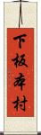 下板本村 Scroll