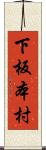 下板本村 Scroll