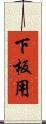 下板用 Scroll